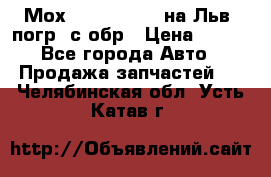 Мох 4045-1706010 на Льв. погр. с обр › Цена ­ 100 - Все города Авто » Продажа запчастей   . Челябинская обл.,Усть-Катав г.